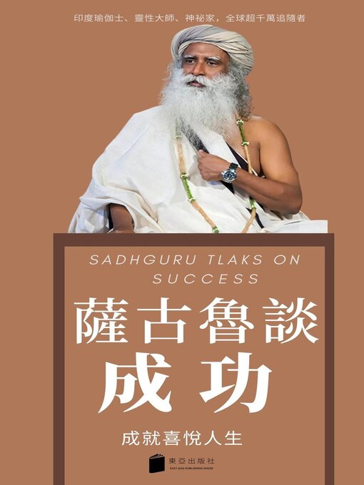 Title details for 萨古鲁谈成功 SADHGURU TALKS ON SUCCESS 成就喜悅人生 by EAST ASIA PUBLISHING HOUSE - Available